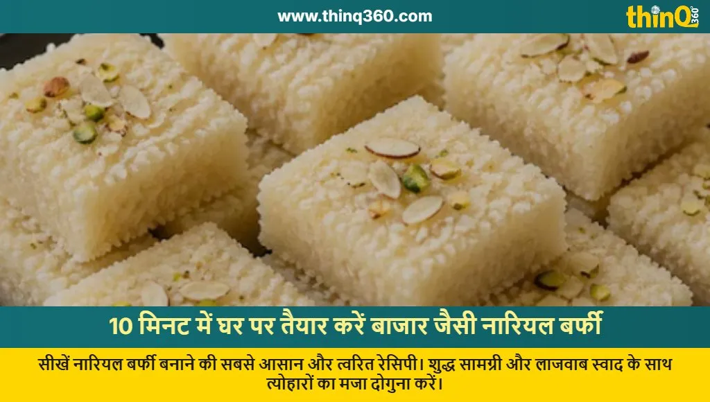 nariyal barfi recipe 10 minutes market style