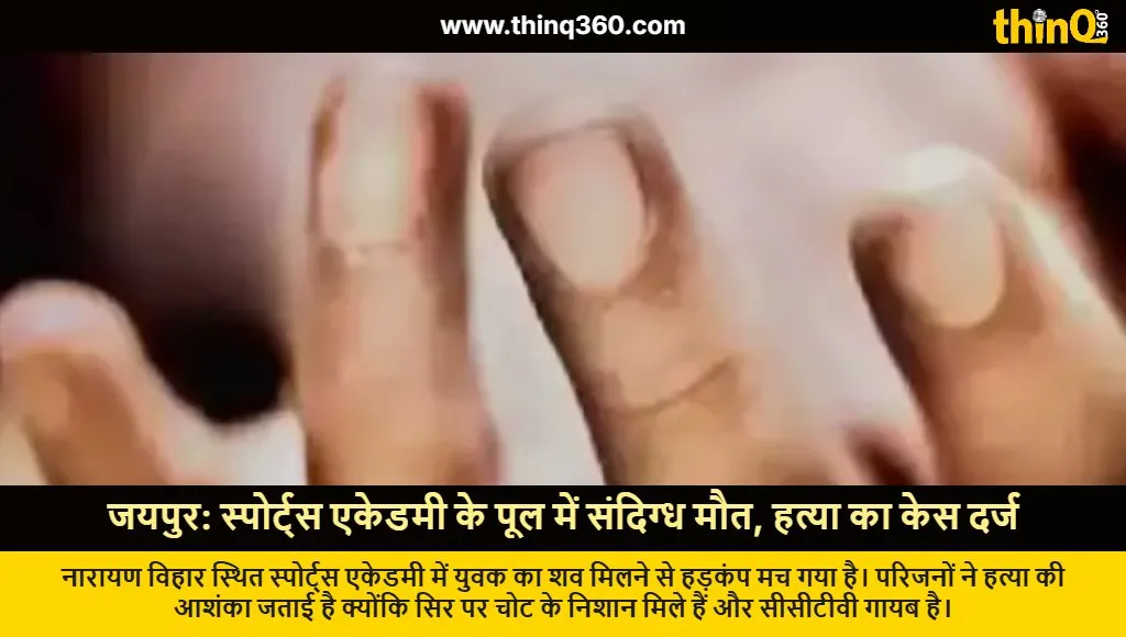 jaipur sports academy youth death swimming pool murder investigation