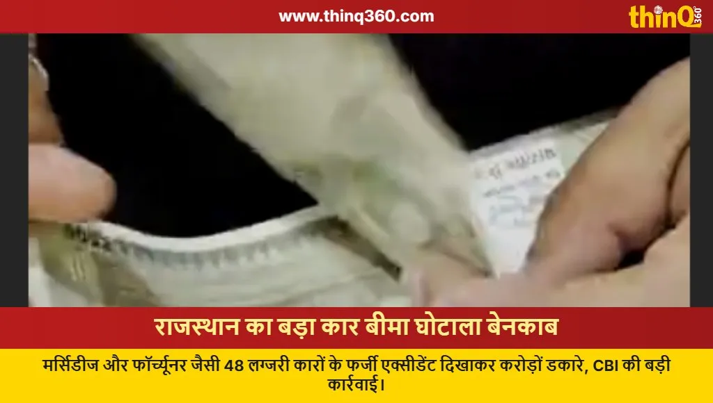 rajasthan luxury car insurance scam cbi investigation