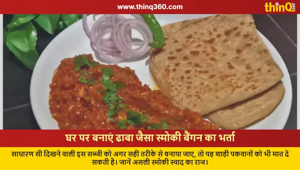 dhaba style baingan bharta recipe at home