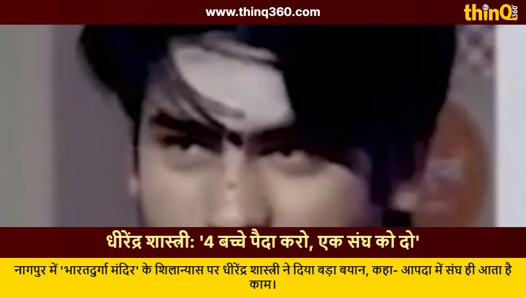 dhirendra shastri nagpur statement rss four children