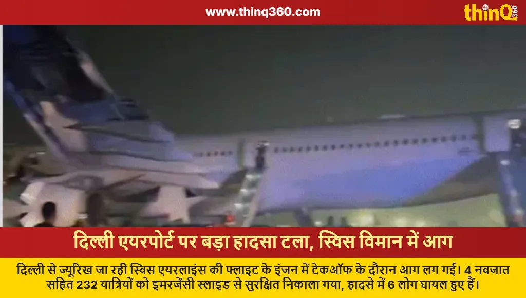swiss flight fire delhi airport engine failure