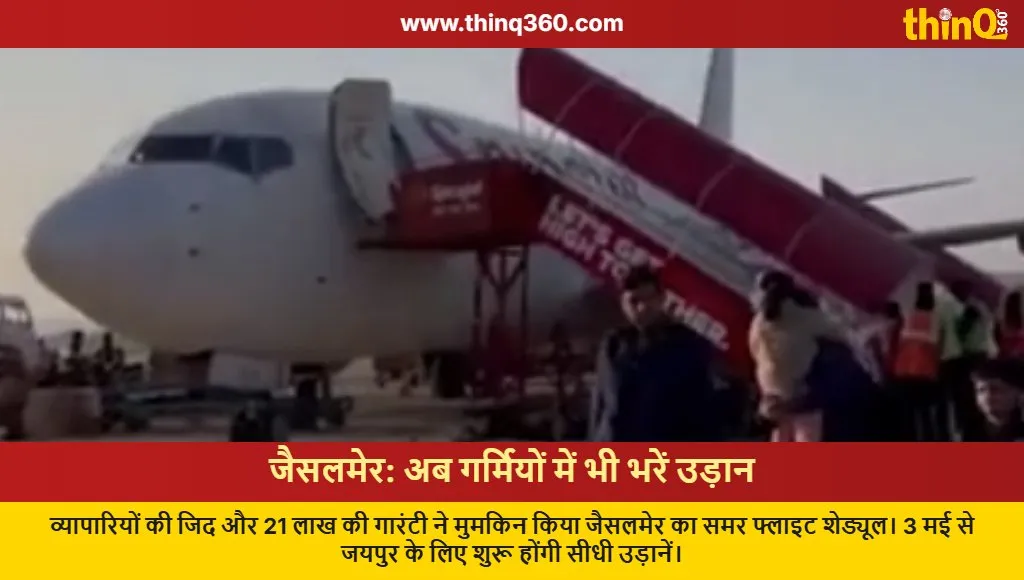 jaisalmer summer flights alliance air guarantee news