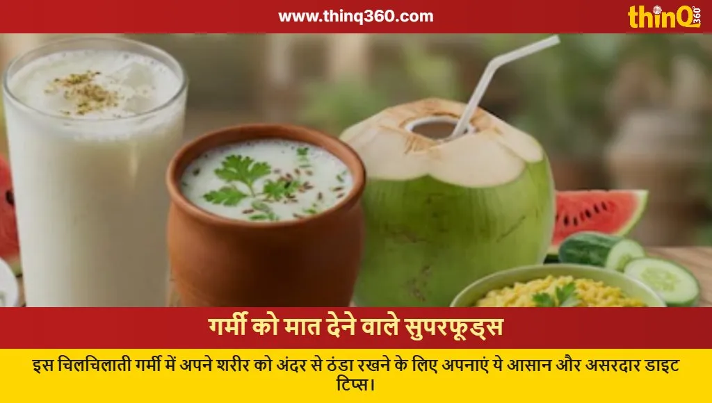 summer diet tips heatstroke prevention hindi