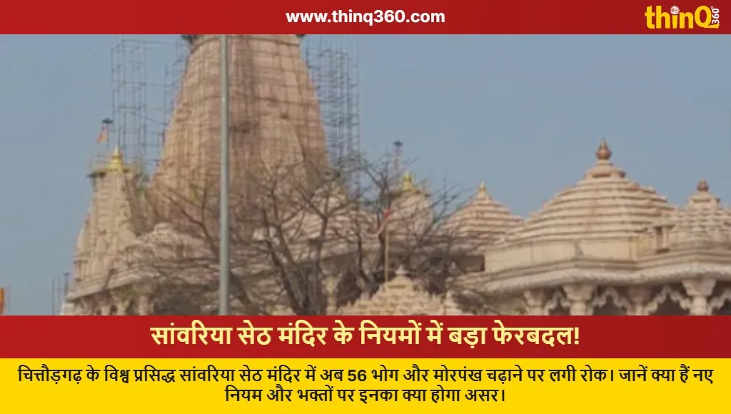 sanwaliya seth temple new rules ban 56 bhog peacock feathers