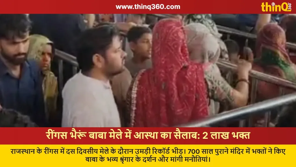 reengus bhairon baba mela devotees crowd rajasthan