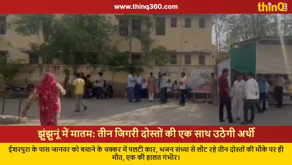 jhunjhunu road accident three friends died mandrela road