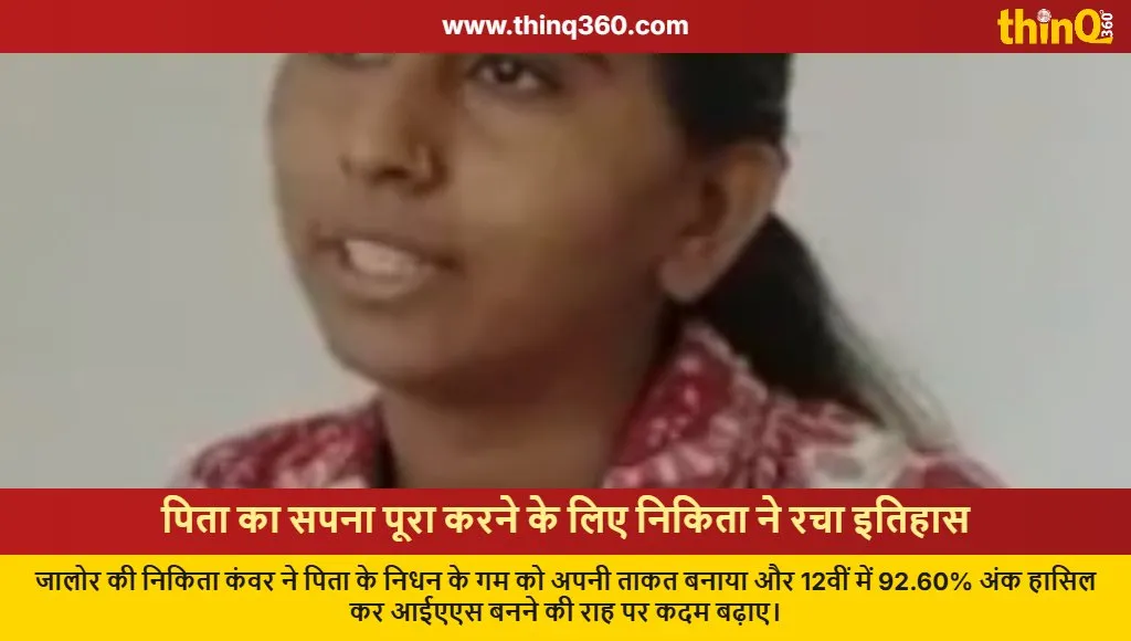 nikita kanwar jalore 12th result ias dream success story