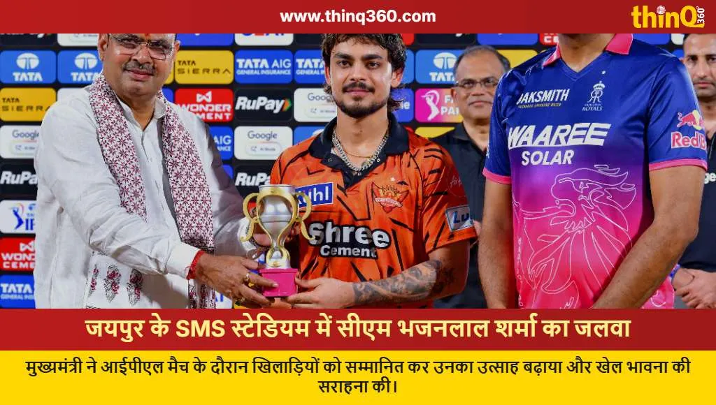cm bhajanlal sharma ipl match jaipur sms stadium