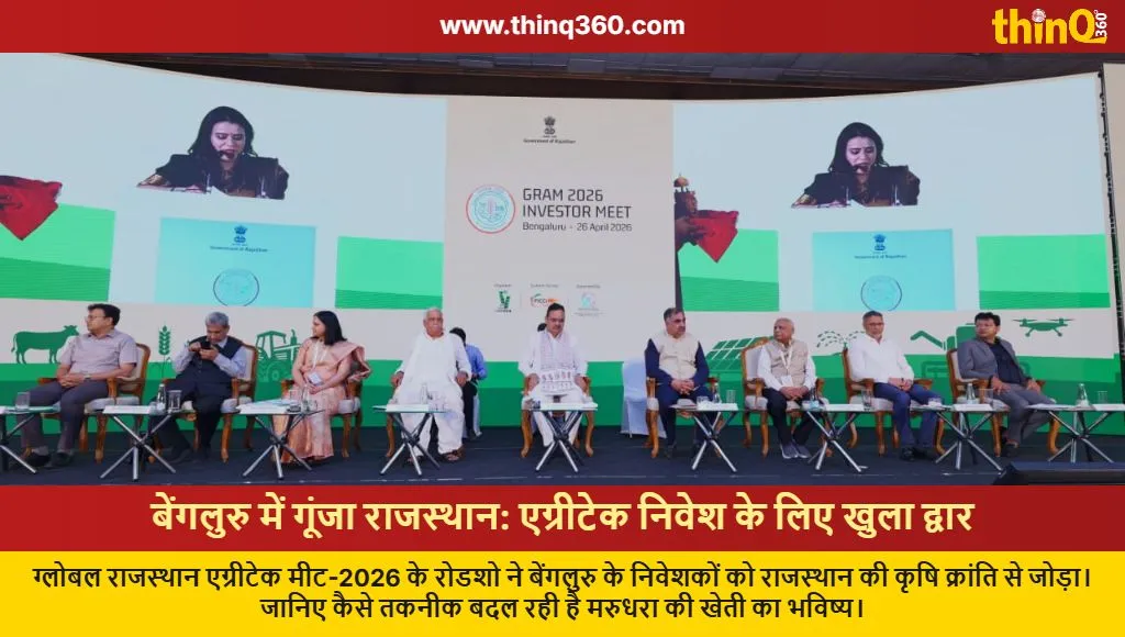 rajasthan agritech meet bengaluru investor summit gram 2026