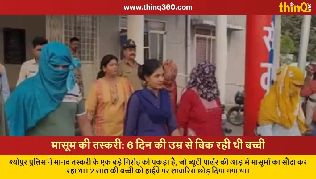 sheopur child trafficking racket busted indore parlor