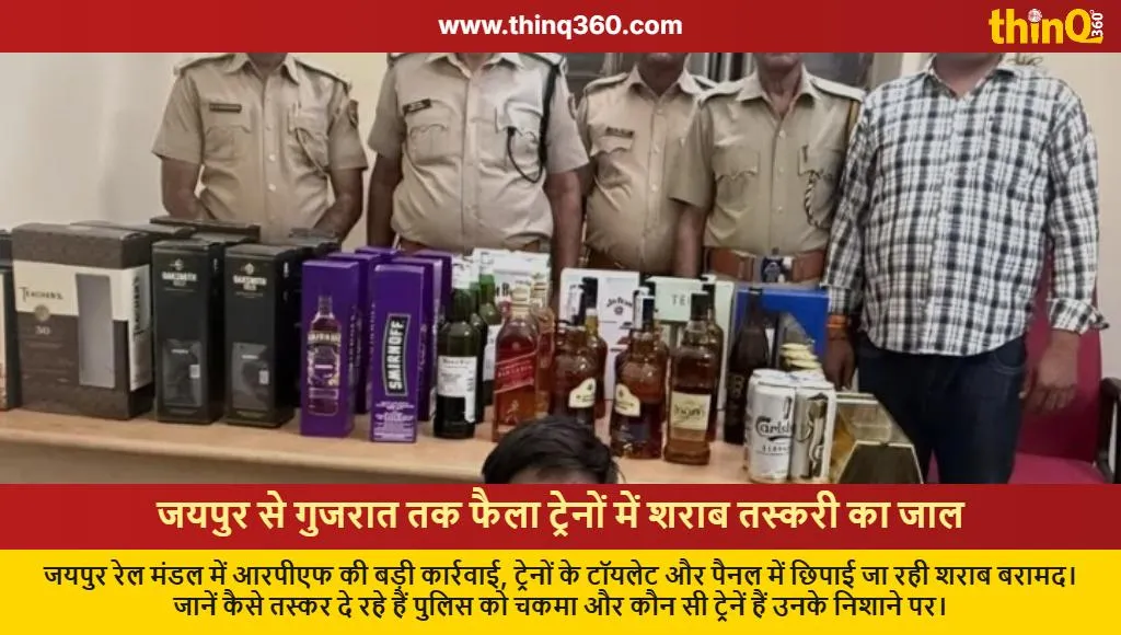 jaipur train liquor smuggling network rpf action gujarat