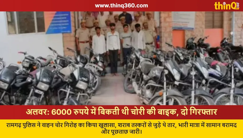alwar bike theft gang arrested liquor smugglers connection
