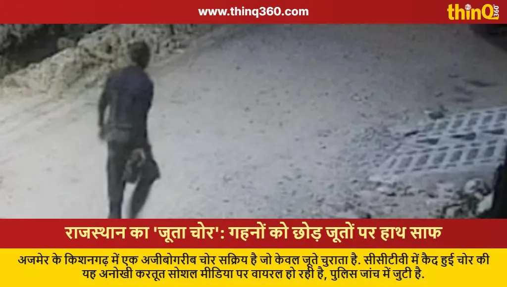 rajasthan unique shoe thief kishangarh ajmer news