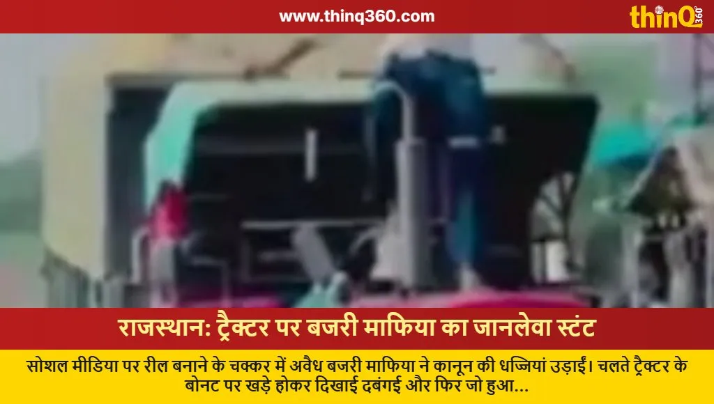 rajasthan illegal sand mafia tractor stunt viral video sawai madhopur
