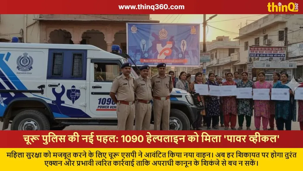 churu police 1090 helpline new vehicle women safety