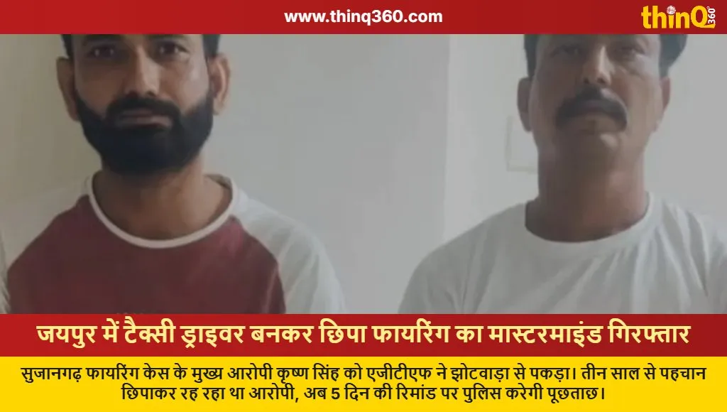 sujangarh firing mastermind krishna singh arrested jaipur agtf