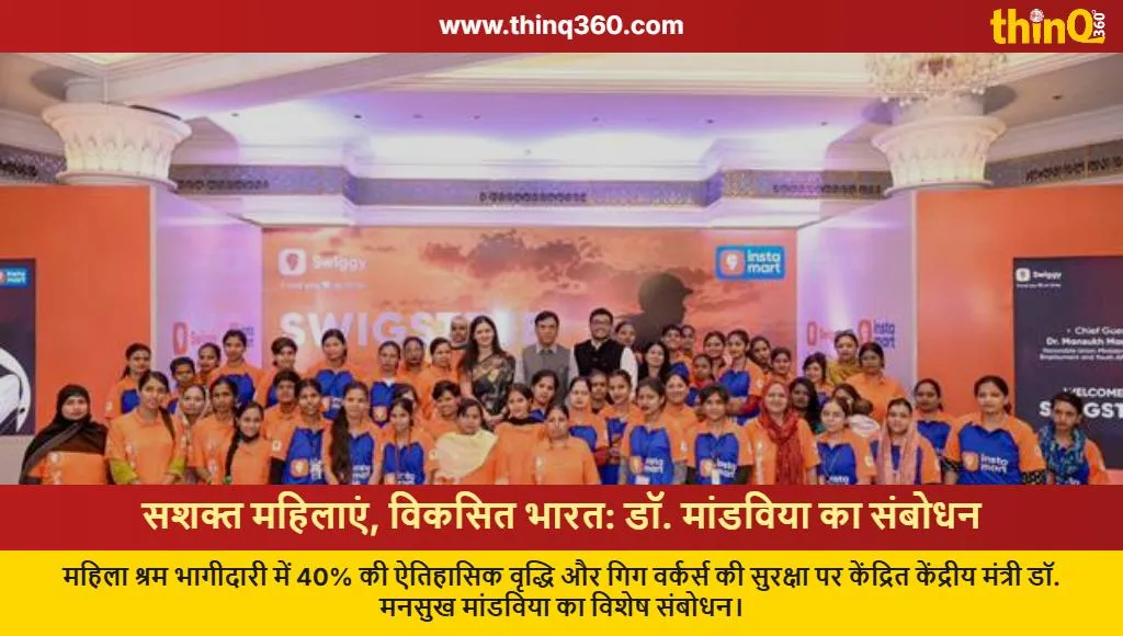 mansukh mandaviya women empowerment gig workers swiggy stree