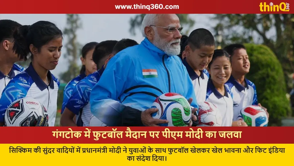 pm modi football gangtok sikkim