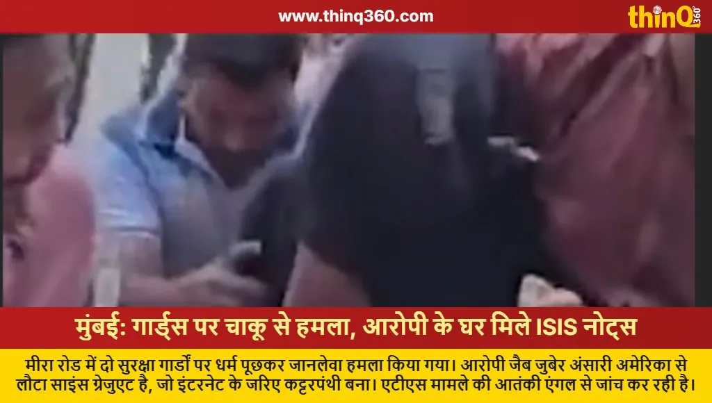 mumbai mira road security guards attack radicalization news