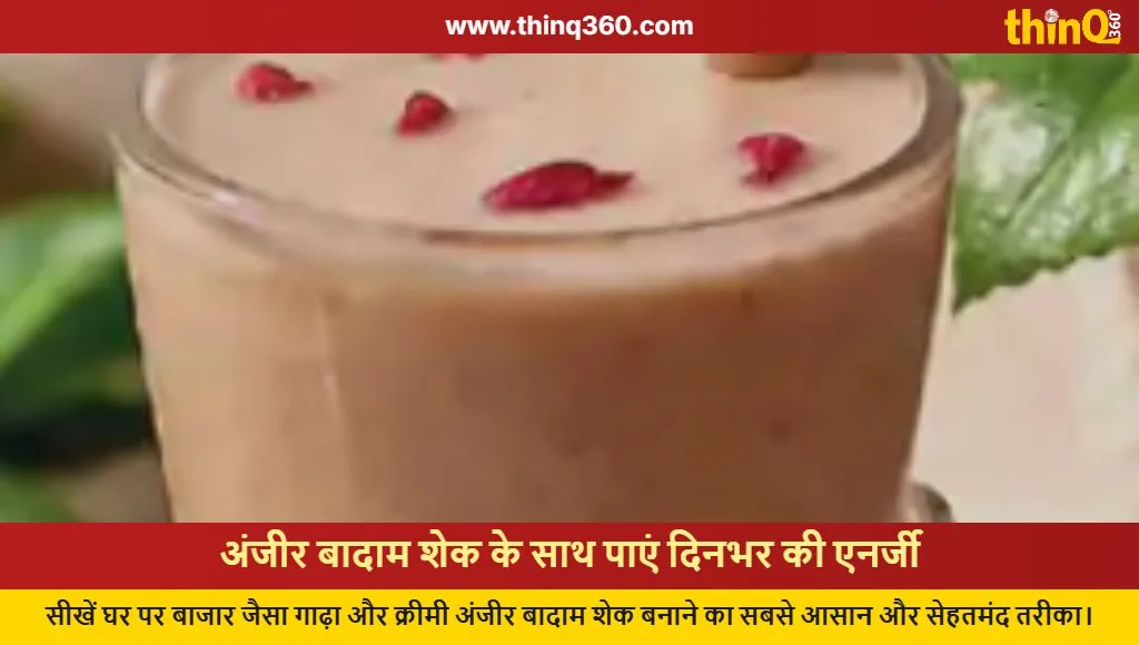 anjeer badam shake recipe in hindi for energy