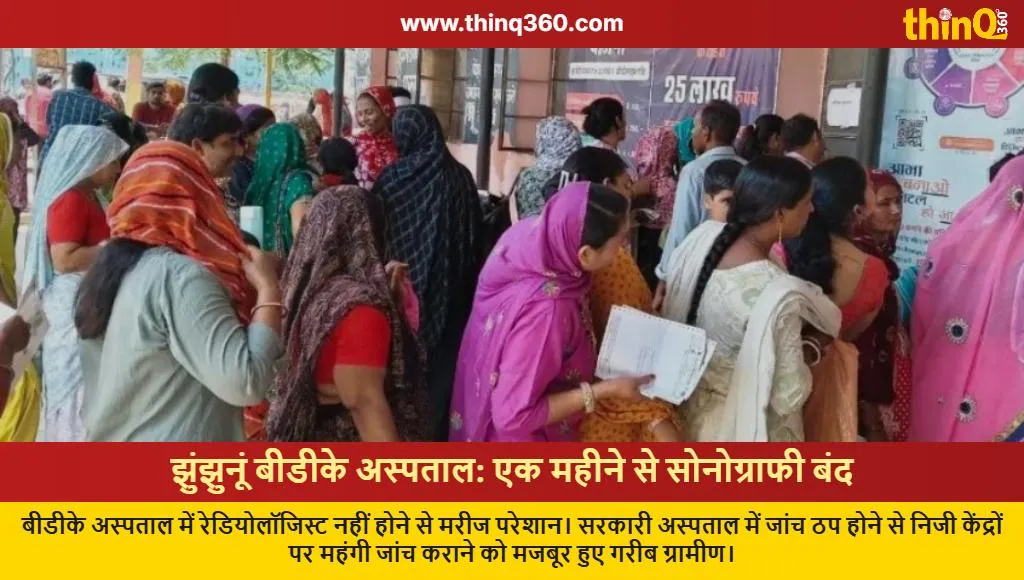 jhunjhunu bdk hospital sonography services stopped
