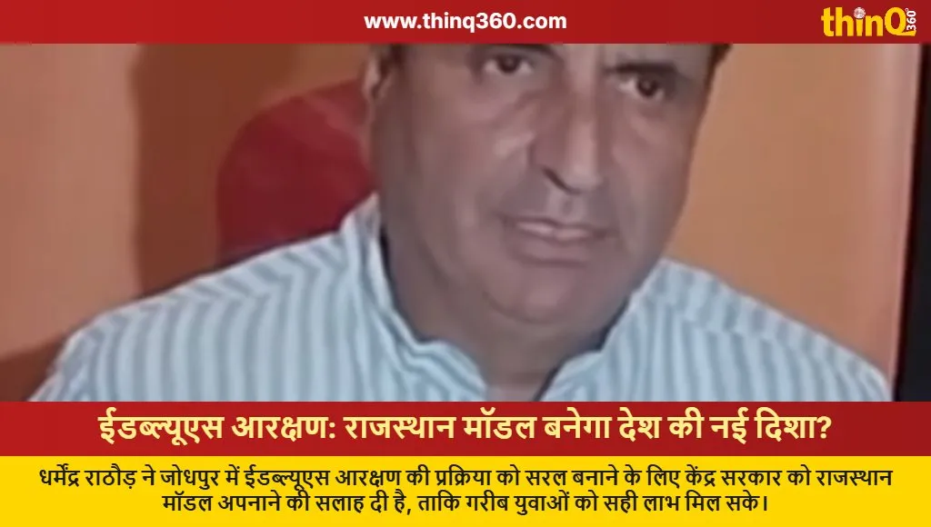 ews reservation dharmendra rathore rajasthan model demand