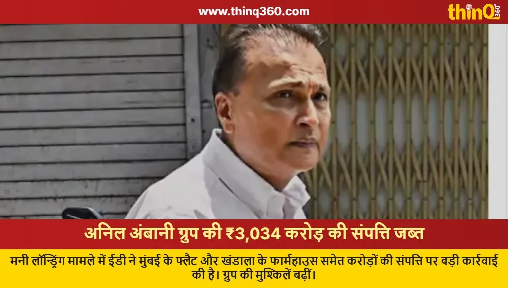 ed seizes anil ambani group assets 3034 crore