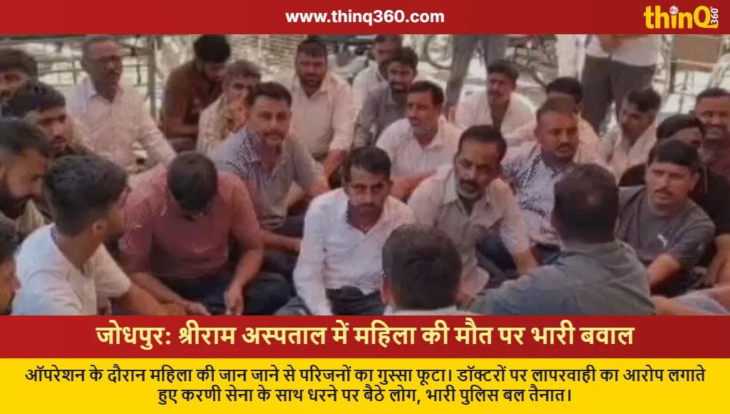 jodhpur shri ram hospital woman death medical negligence protest