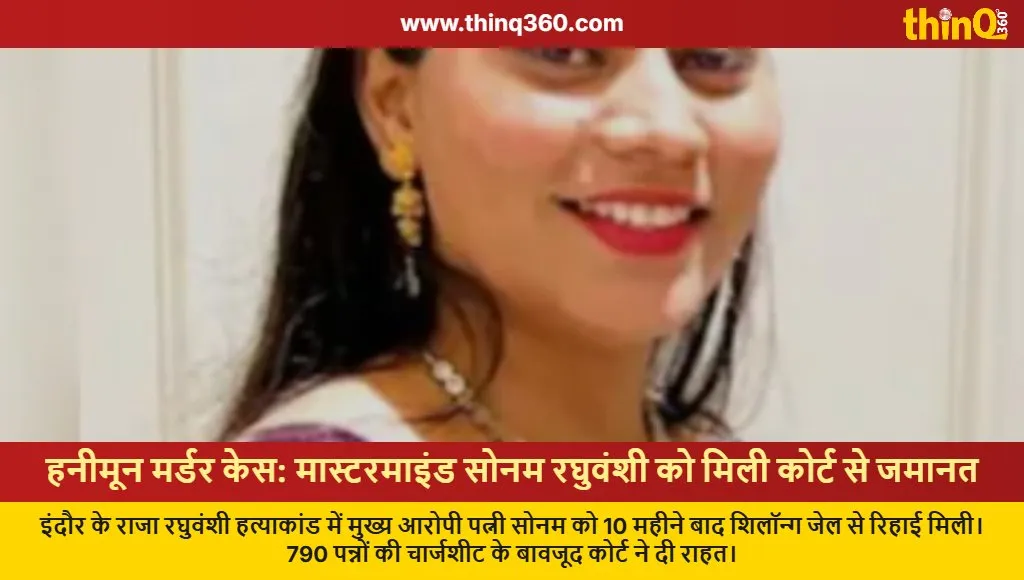sonam raghuvanshi bail honeymoon murder case shillong court update