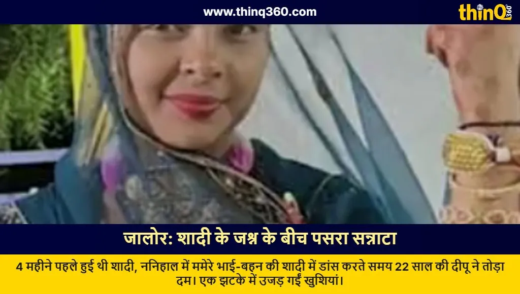 jalore woman dies heart attack dancing wedding rajasthan