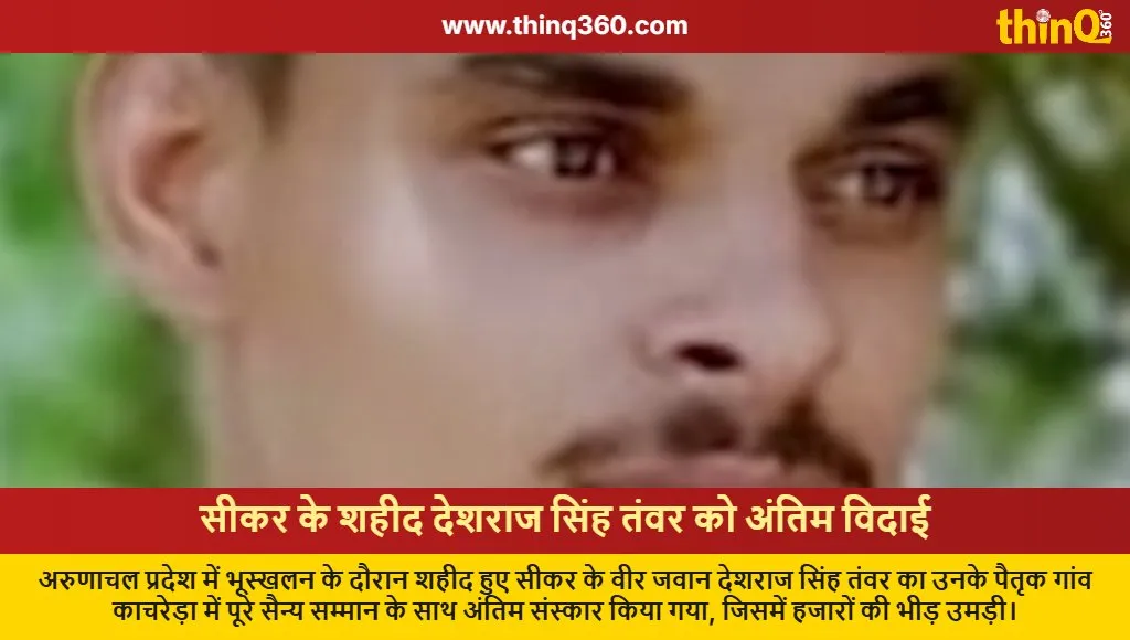 sikar soldier deshraj singh martyred arunachal landslide news