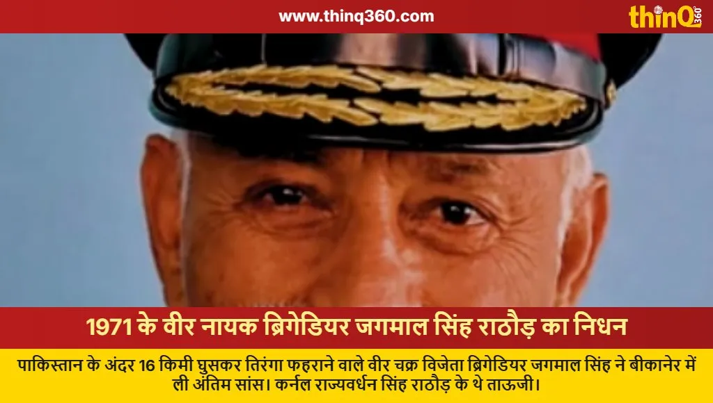 brigadier jagmal singh rathore 1971 war hero obituary bikaner