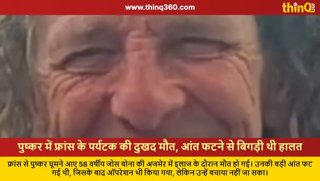 french tourist dies in pushkar ajmer due to intestine rupture