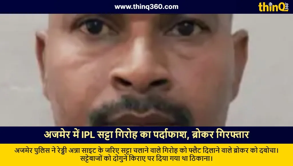 ajmer ipl betting broker arrested reddy anna case