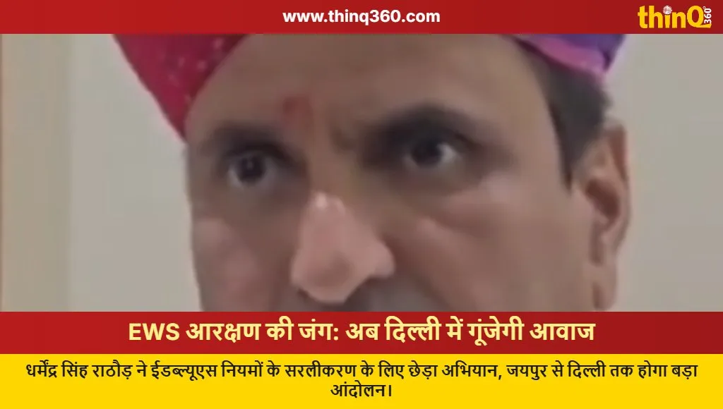dharmendra rathore ews reservation rules simplification protest jaipur delhi
