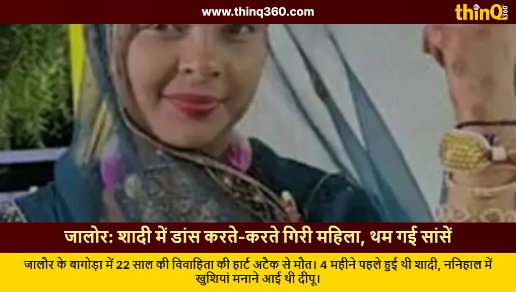 jalore woman dies of heart attack while dancing at wedding