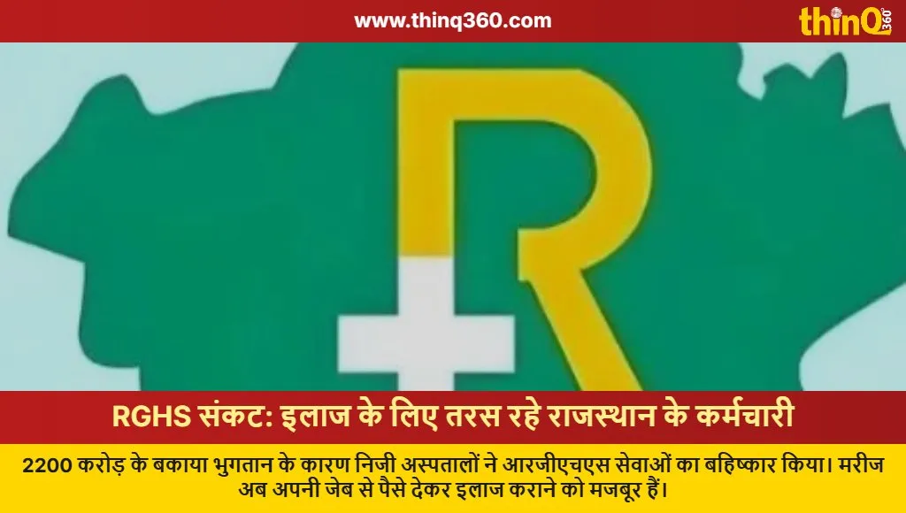 rghs crisis rajasthan 2200 crore dues hospital boycott