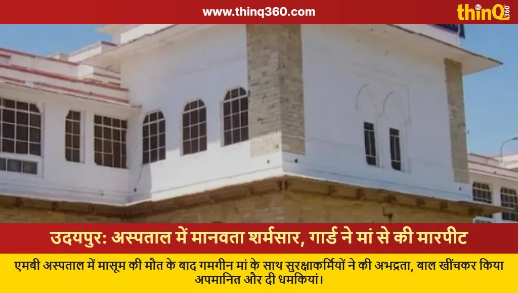 udaipur mb hospital guard assaults grieving mother