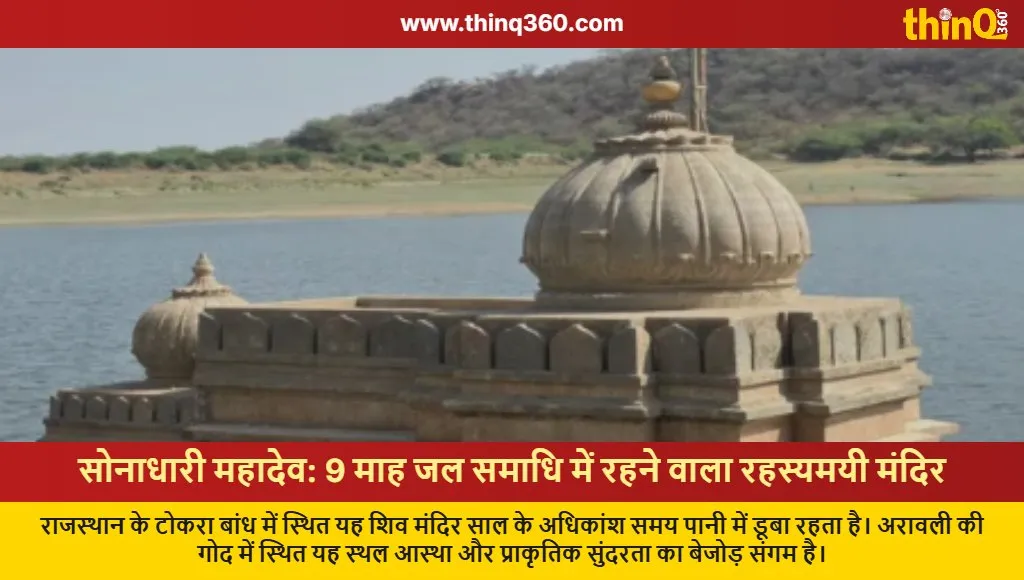 sonadhari mahadev temple tokra dam submerged shiva temple sirohi