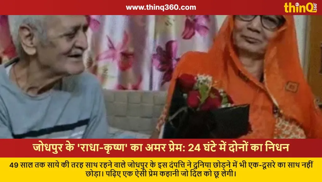 jodhpur couple radha krishan death 24 hours love story