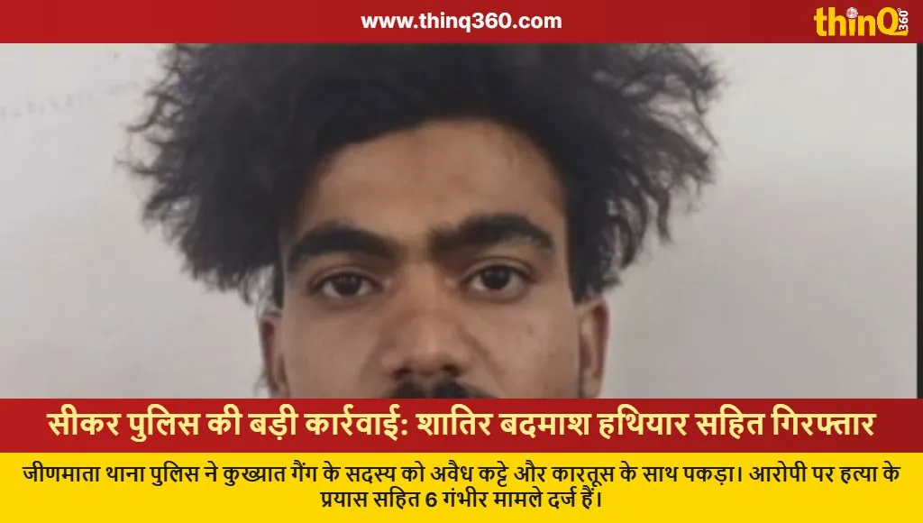 sikar police arrest gangster dilip verma illegal weapons
