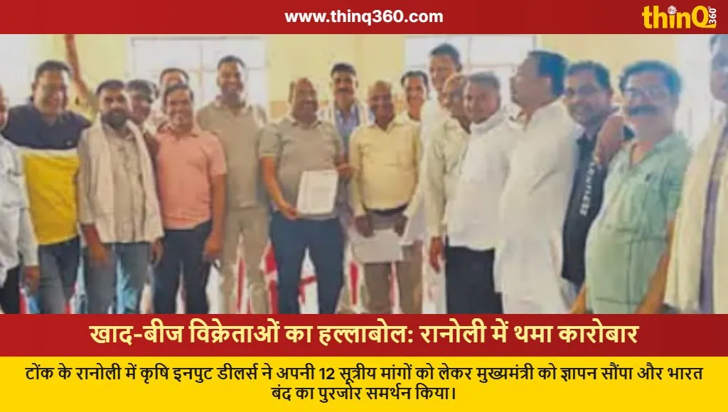 tonk agri input dealers strike bharat band support