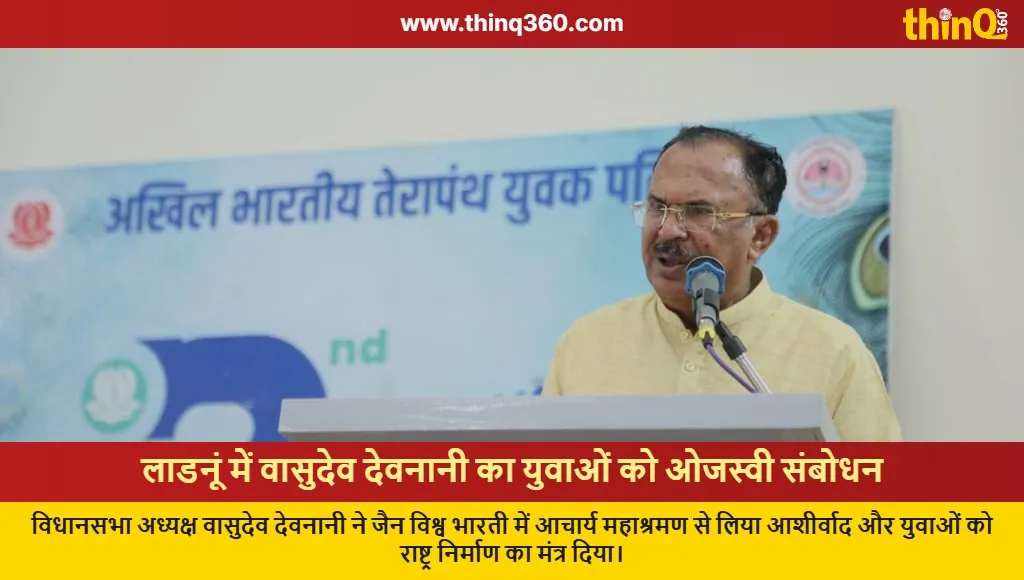 vasudev devnani ladnun visit youth conference