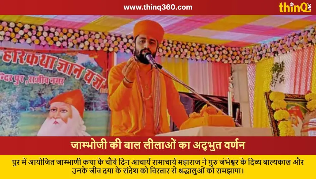 guru jambheshwar bal leela katha pur