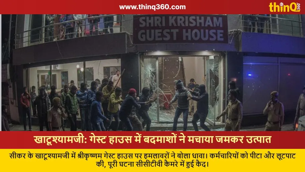 khatu shyamji guest house attack cctv sikar
