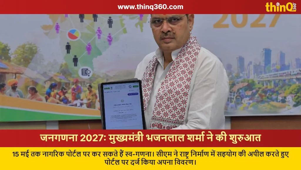 census 2027 rajasthan cm bhajanlal sharma self enumeration