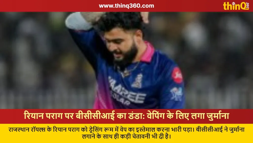 riyan parag vaping controversy bcci fine rajasthan royals