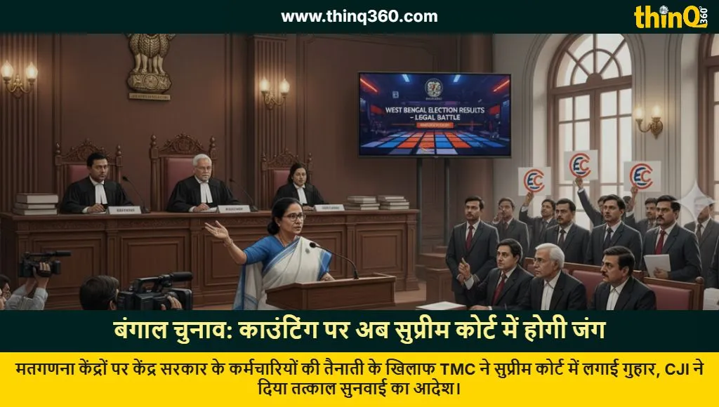 tmc moves supreme court west bengal election counting supervisors