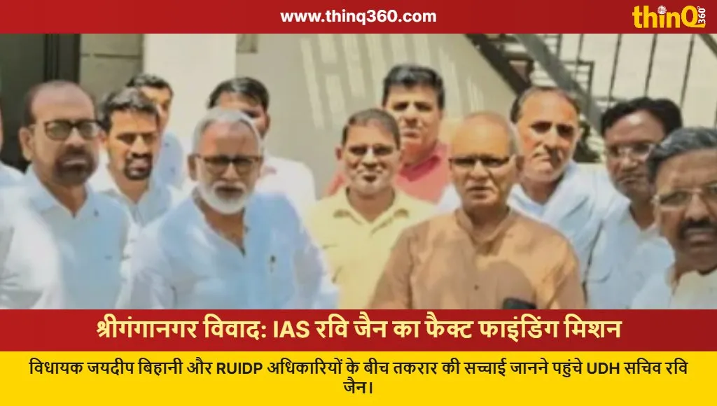 ganganagar mla ruidp dispute ias ravi jain investigation